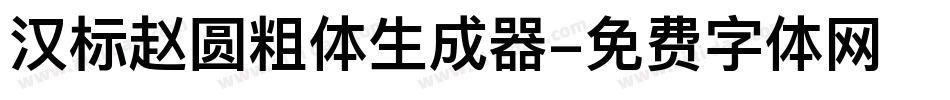 汉标赵圆粗体生成器字体转换