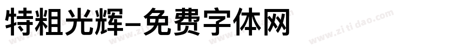 特粗光辉字体转换