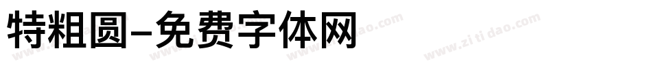 特粗圆字体转换