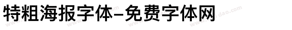 特粗海报字体字体转换