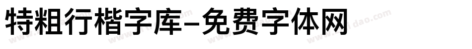 特粗行楷字库字体转换