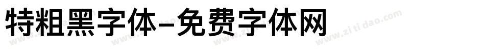 特粗黑字体字体转换