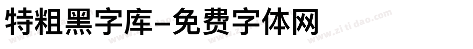 特粗黑字库字体转换