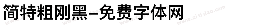 简特粗刚黑字体转换