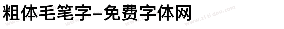 粗体毛笔字字体转换