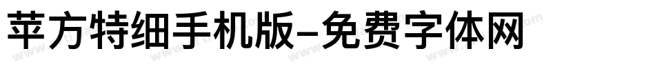 苹方特细手机版字体转换