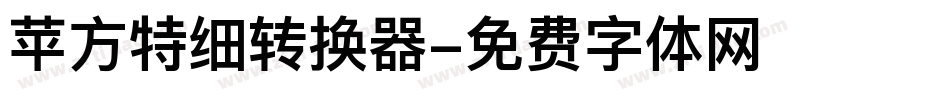 苹方特细转换器字体转换