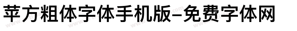 苹方粗体字体手机版字体转换