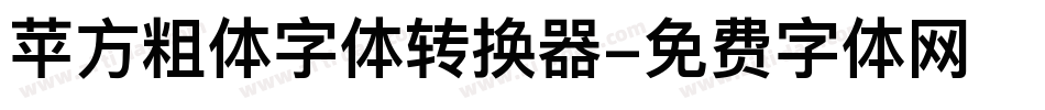 苹方粗体字体转换器字体转换