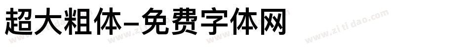 超大粗体字体转换