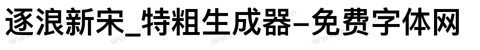 逐浪新宋_特粗生成器字体转换