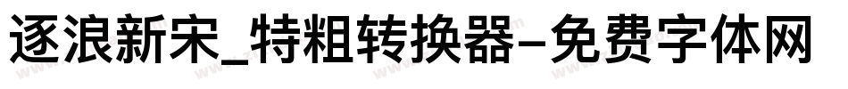 逐浪新宋_特粗转换器字体转换