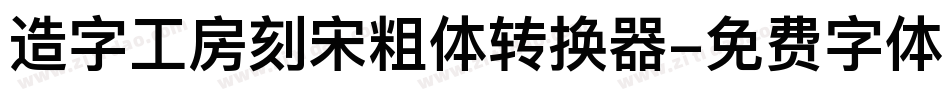 造字工房刻宋粗体转换器字体转换