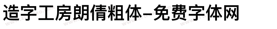 造字工房朗倩粗体字体转换