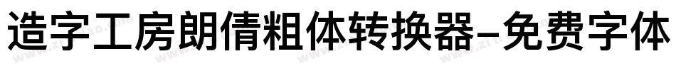 造字工房朗倩粗体转换器字体转换