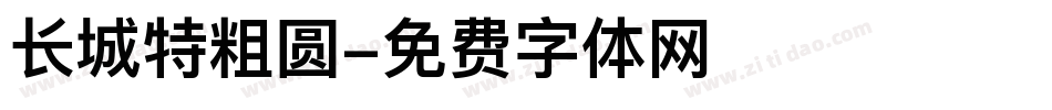 长城特粗圆字体转换