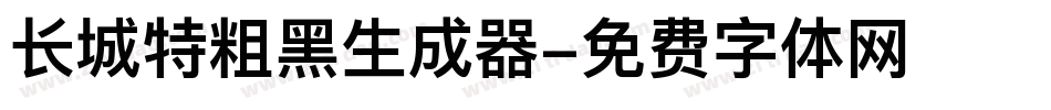 长城特粗黑生成器字体转换