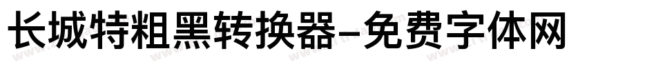长城特粗黑转换器字体转换