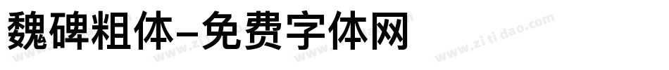 魏碑粗体字体转换
