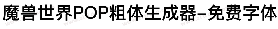 魔兽世界POP粗体生成器字体转换