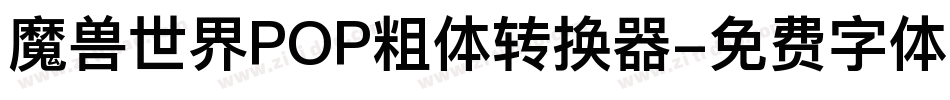 魔兽世界POP粗体转换器字体转换