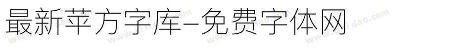 最新苹方字库字体转换