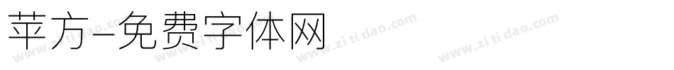 苹方字体转换