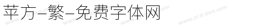 苹方-繁字体转换