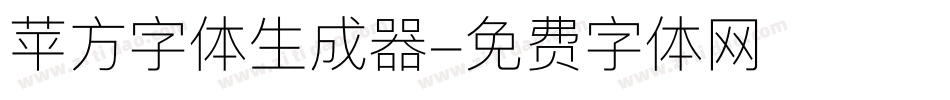 苹方字体生成器字体转换
