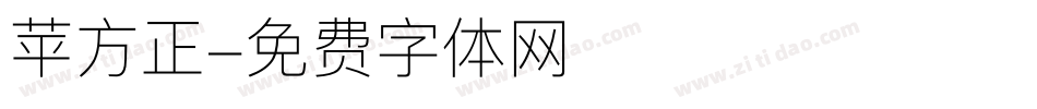 苹方正字体转换