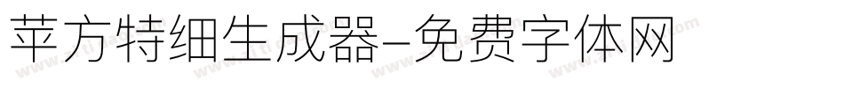 苹方特细生成器字体转换