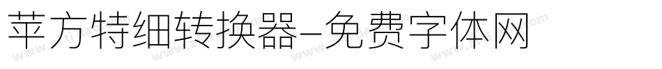 苹方特细转换器字体转换