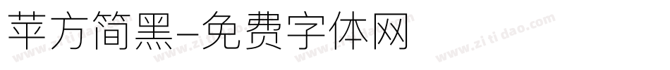 苹方简黑字体转换