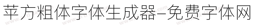 苹方粗体字体生成器字体转换