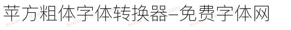 苹方粗体字体转换器字体转换