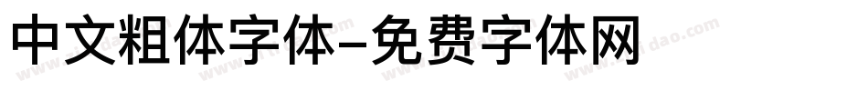 中文粗体字体字体转换