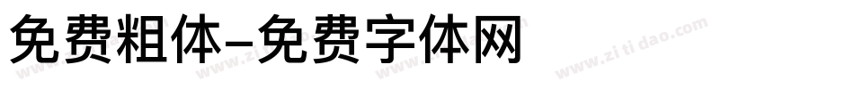 免费粗体字体转换