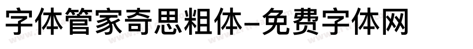 字体管家奇思粗体字体转换
