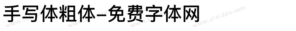 手写体粗体字体转换