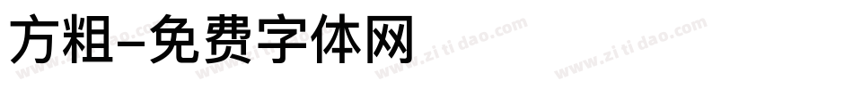 方粗字体转换