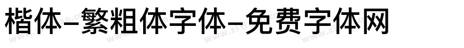 楷体-繁粗体字体字体转换