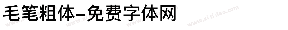 毛笔粗体字体转换