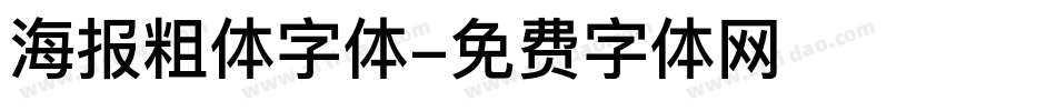 海报粗体字体字体转换