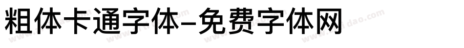 粗体卡通字体字体转换