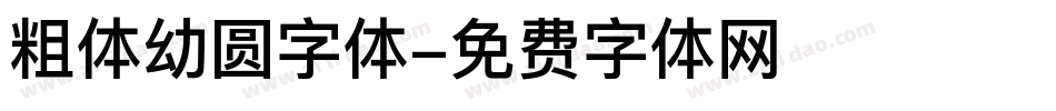 粗体幼圆字体字体转换