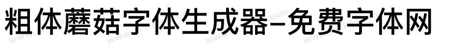 粗体蘑菇字体生成器字体转换