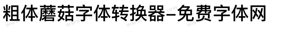 粗体蘑菇字体转换器字体转换