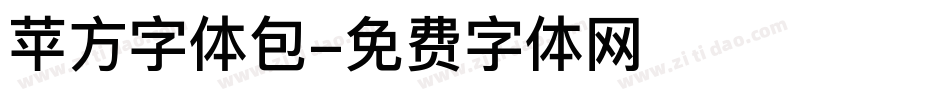 苹方字体包字体转换
