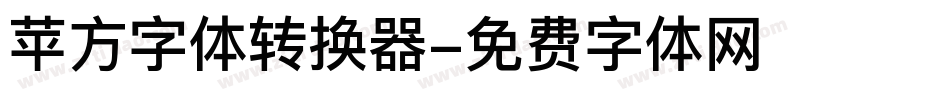 苹方字体转换器字体转换