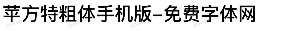 苹方特粗体手机版字体转换
